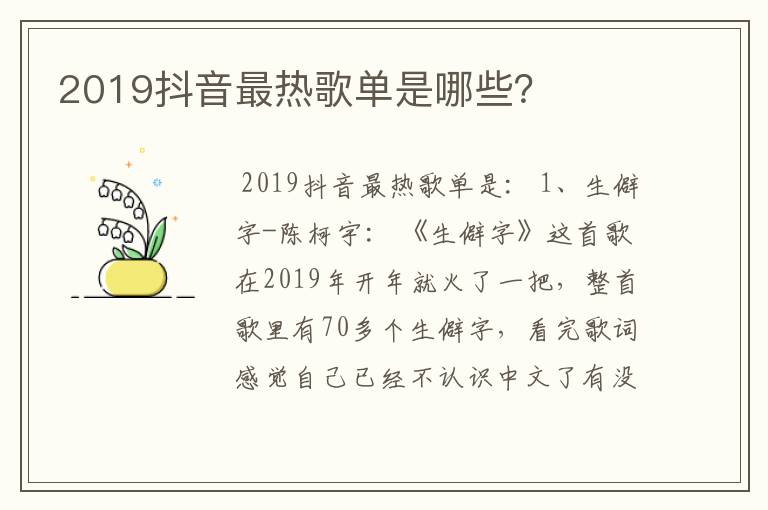 2019抖音最热歌单是哪些？