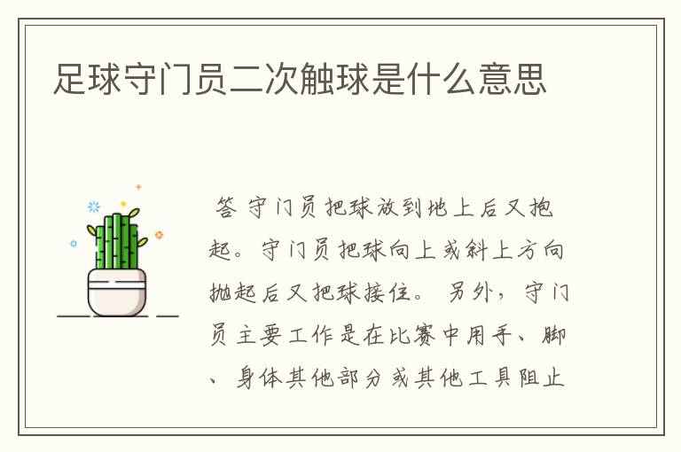 足球守门员二次触球是什么意思