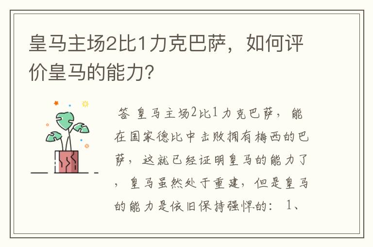 皇马主场2比1力克巴萨，如何评价皇马的能力？