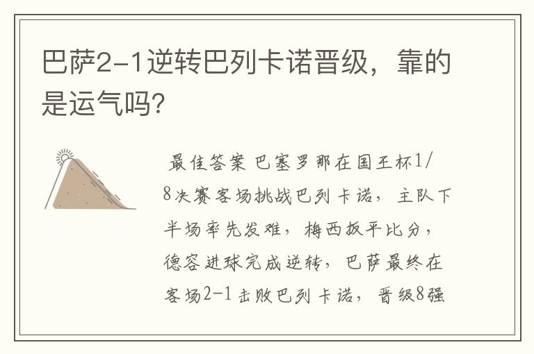 巴萨2-1逆转巴列卡诺晋级，靠的是运气吗？