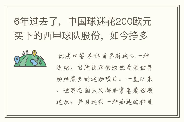 6年过去了，中国球迷花200欧元买下的西甲球队股份，如今挣多少钱？