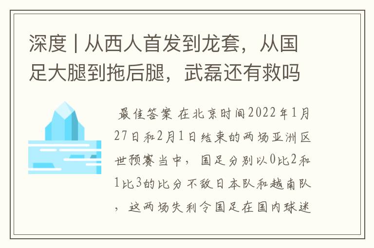 深度 | 从西人首发到龙套，从国足大腿到拖后腿，武磊还有救吗