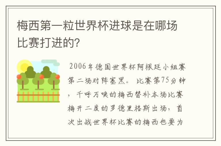 梅西第一粒世界杯进球是在哪场比赛打进的？