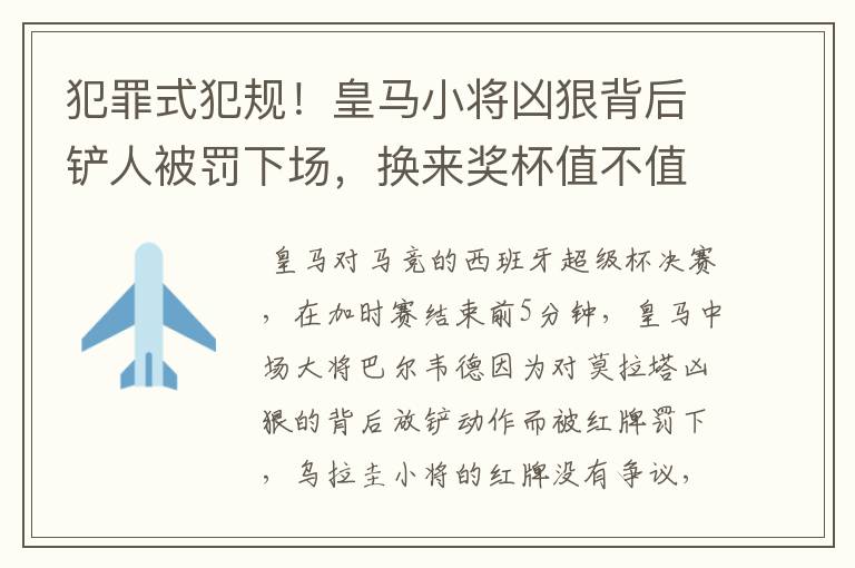 犯罪式犯规！皇马小将凶狠背后铲人被罚下场，换来奖杯值不值得？