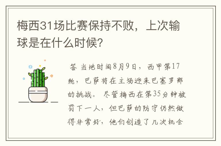 梅西31场比赛保持不败，上次输球是在什么时候？