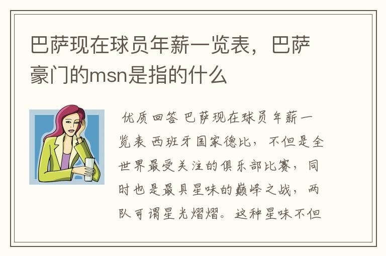 巴萨现在球员年薪一览表，巴萨豪门的msn是指的什么