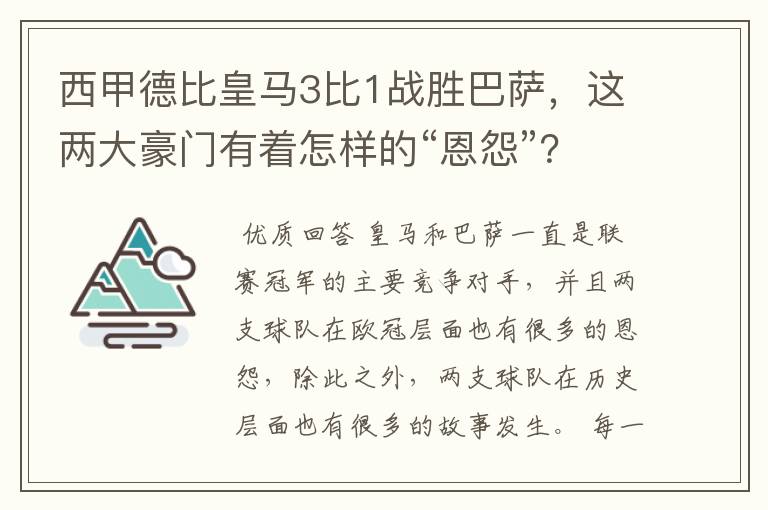 西甲德比皇马3比1战胜巴萨，这两大豪门有着怎样的“恩怨”？