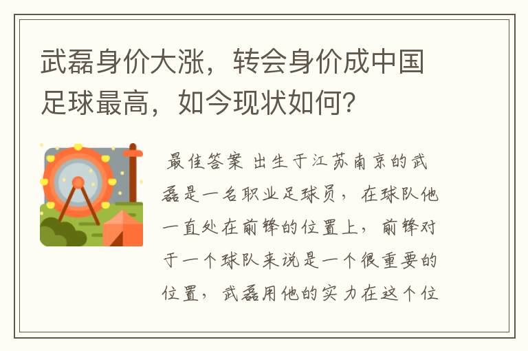 武磊身价大涨，转会身价成中国足球最高，如今现状如何？