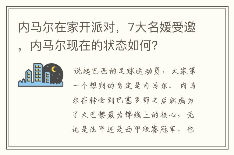 内马尔在家开派对，7大名媛受邀，内马尔现在的状态如何？