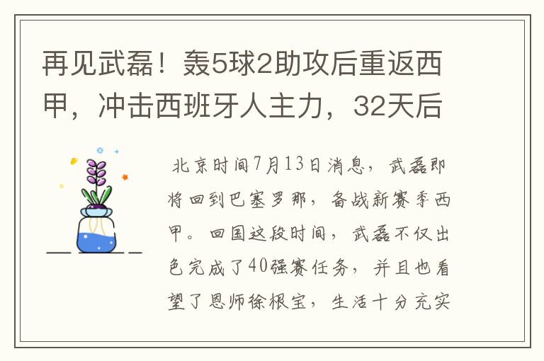 再见武磊！轰5球2助攻后重返西甲，冲击西班牙人主力，32天后首秀