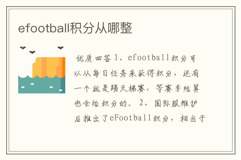 efootball积分从哪整