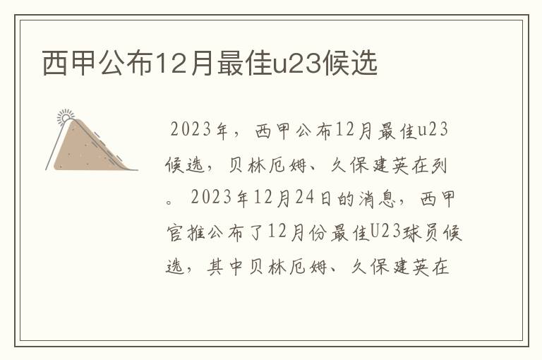 西甲公布12月最佳u23候选