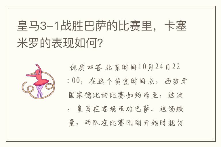 皇马3-1战胜巴萨的比赛里，卡塞米罗的表现如何？