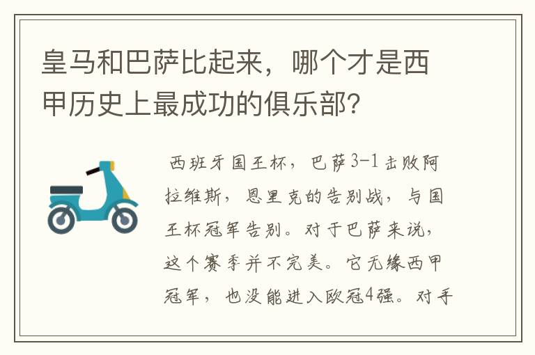 皇马和巴萨比起来，哪个才是西甲历史上最成功的俱乐部？