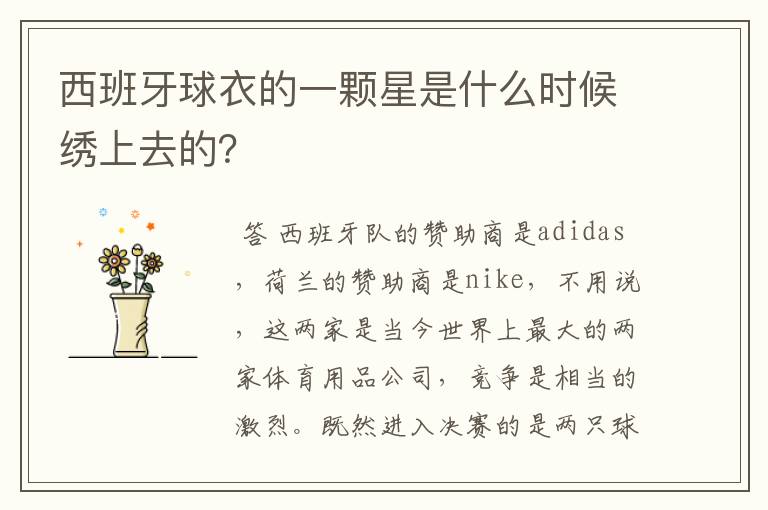 西班牙球衣的一颗星是什么时候绣上去的？