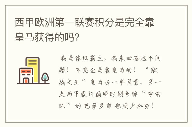 西甲欧洲第一联赛积分是完全靠皇马获得的吗？