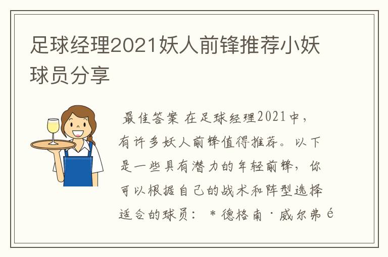 足球经理2021妖人前锋推荐小妖球员分享