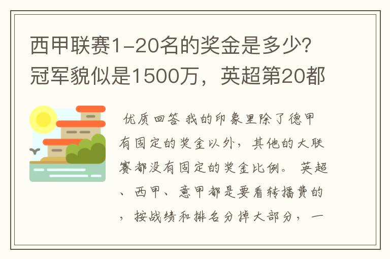 西甲联赛1-20名的奖金是多少？冠军貌似是1500万，英超第20都是4000万呀！