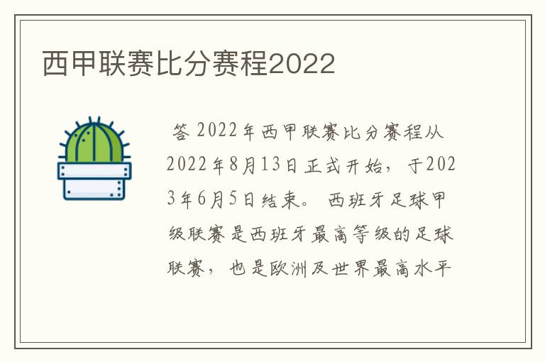 西甲联赛比分赛程2022