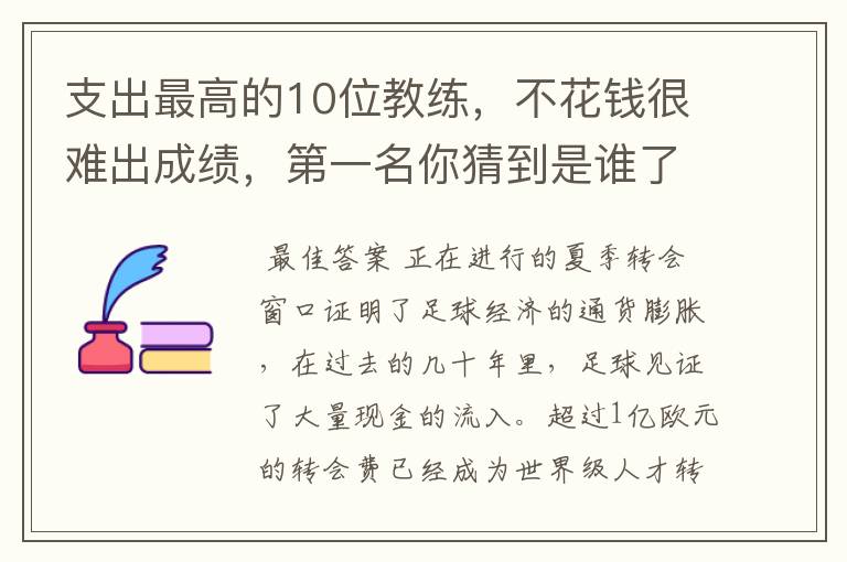 支出最高的10位教练，不花钱很难出成绩，第一名你猜到是谁了吗？