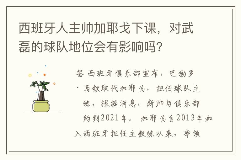 西班牙人主帅加耶戈下课，对武磊的球队地位会有影响吗？