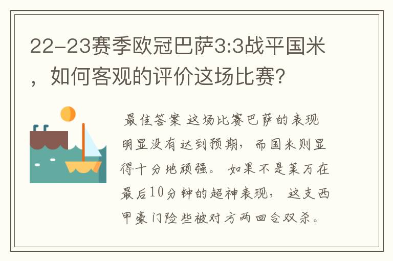 22-23赛季欧冠巴萨3:3战平国米，如何客观的评价这场比赛？