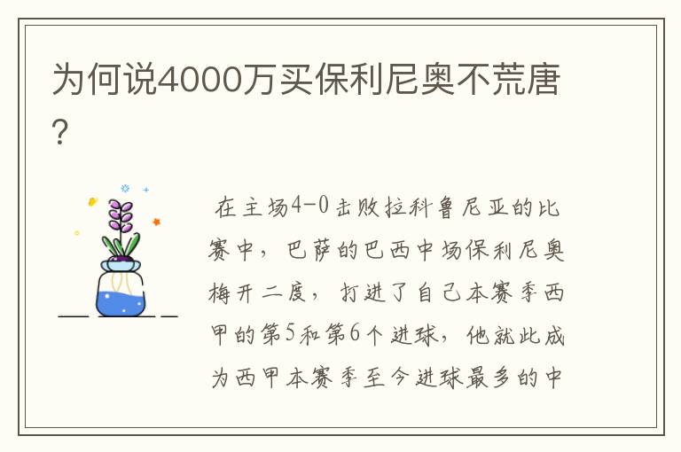 为何说4000万买保利尼奥不荒唐？