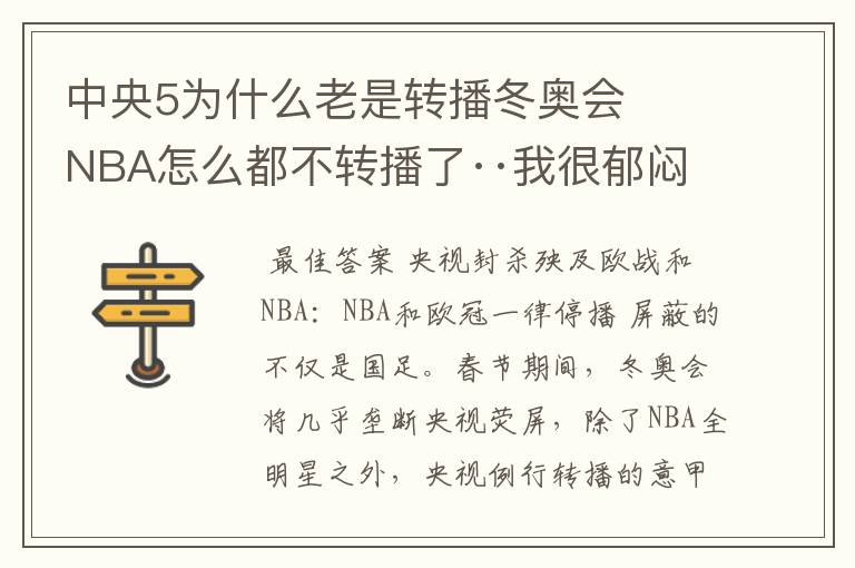 中央5为什么老是转播冬奥会   NBA怎么都不转播了··我很郁闷