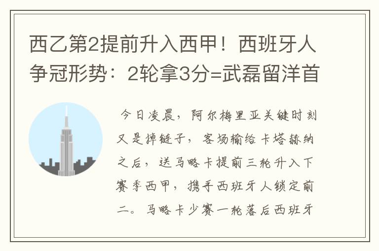 西乙第2提前升入西甲！西班牙人争冠形势：2轮拿3分=武磊留洋首冠