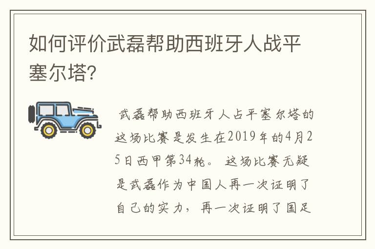 如何评价武磊帮助西班牙人战平塞尔塔？