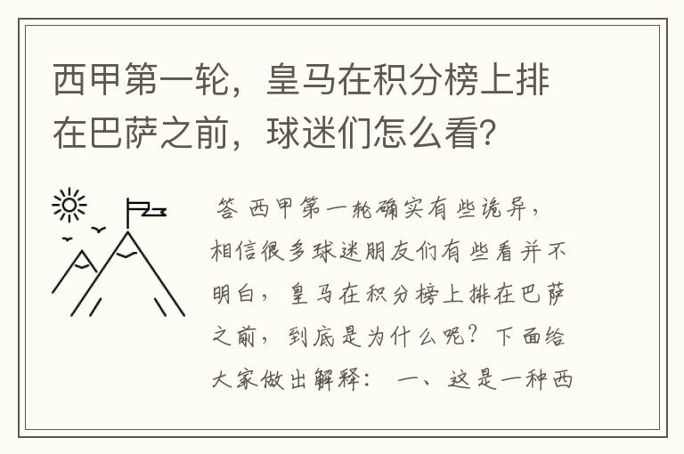 西甲第一轮，皇马在积分榜上排在巴萨之前，球迷们怎么看？