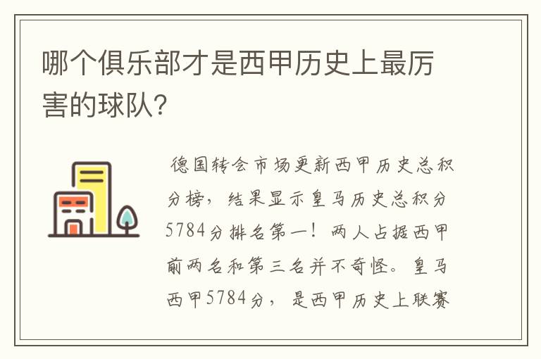 哪个俱乐部才是西甲历史上最厉害的球队？