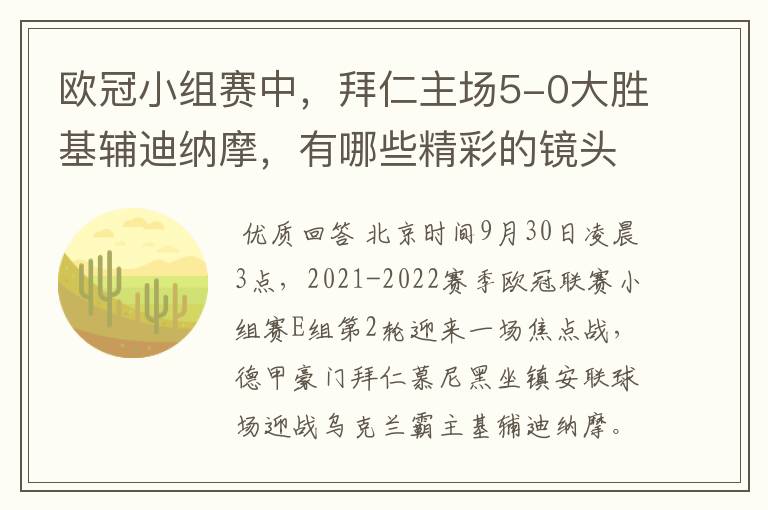 欧冠小组赛中，拜仁主场5-0大胜基辅迪纳摩，有哪些精彩的镜头吗？