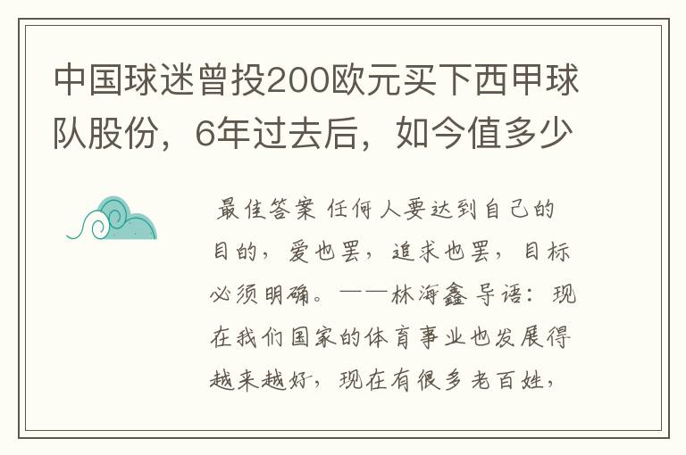 中国球迷曾投200欧元买下西甲球队股份，6年过去后，如今值多少？