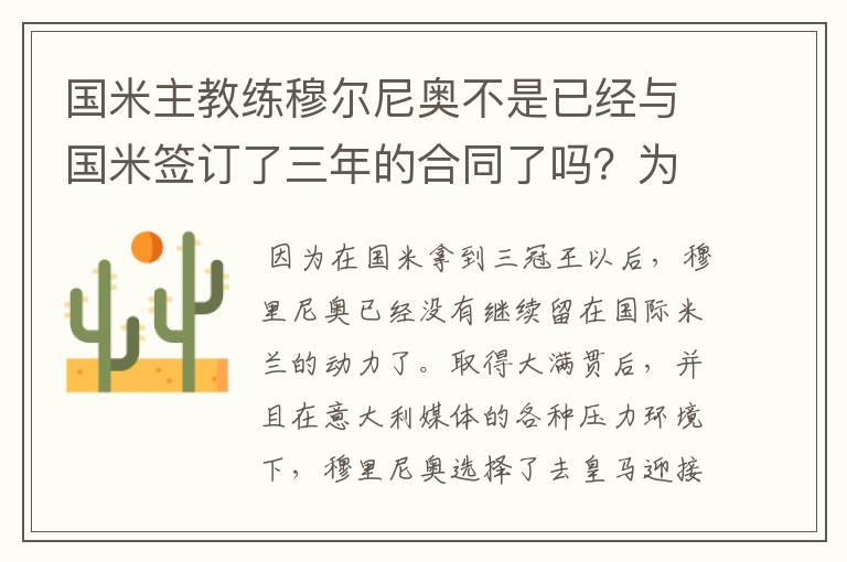 国米主教练穆尔尼奥不是已经与国米签订了三年的合同了吗？为什么他还是要到皇家马德里队去执教？