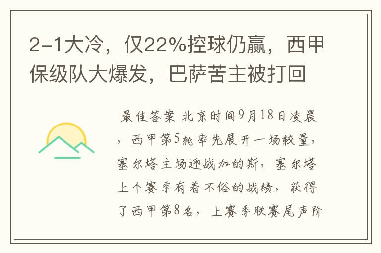 2-1大冷，仅22%控球仍赢，西甲保级队大爆发，巴萨苦主被打回原形