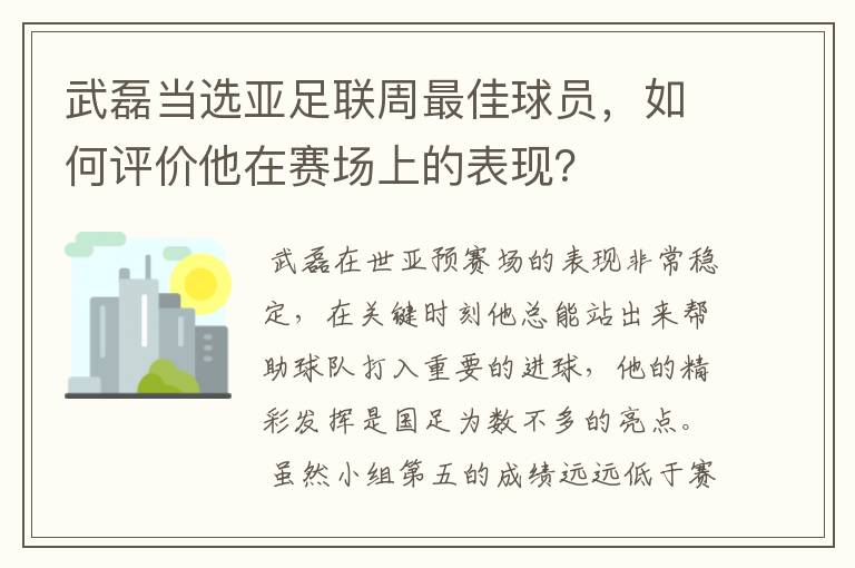 武磊当选亚足联周最佳球员，如何评价他在赛场上的表现？