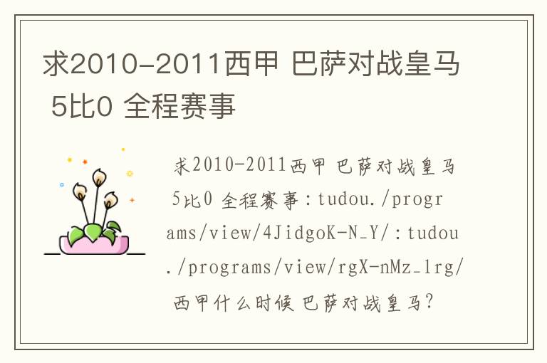 求2010-2011西甲 巴萨对战皇马 5比0 全程赛事