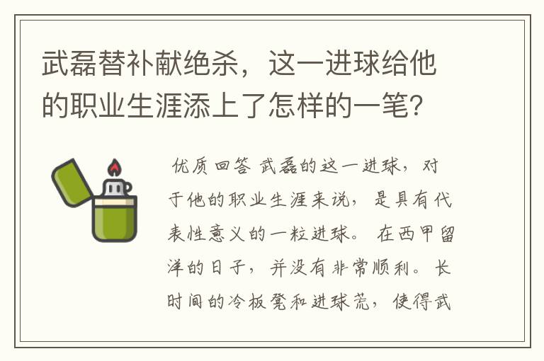 武磊替补献绝杀，这一进球给他的职业生涯添上了怎样的一笔？