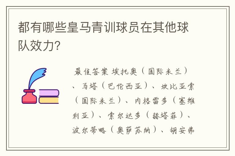 都有哪些皇马青训球员在其他球队效力？