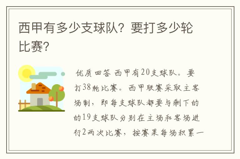 西甲有多少支球队？要打多少轮比赛？