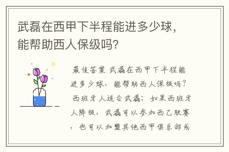 武磊在西甲下半程能进多少球，能帮助西人保级吗？