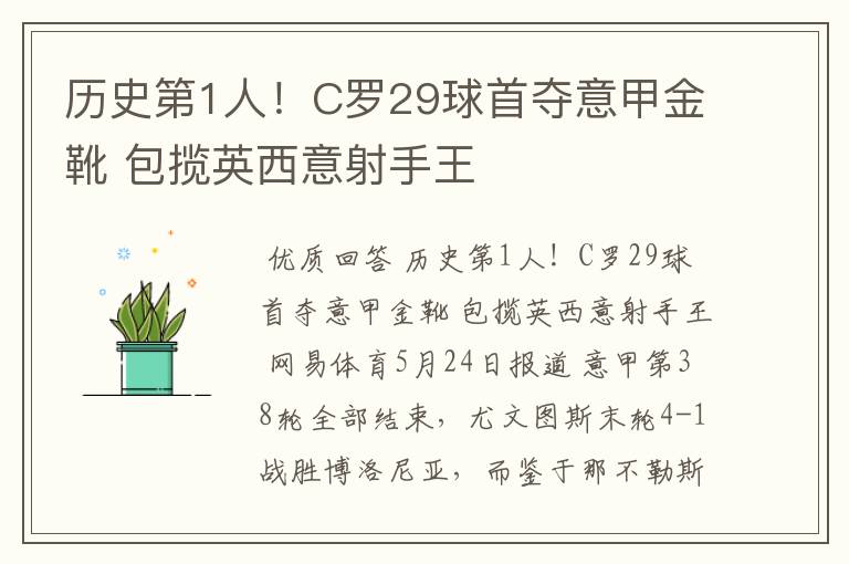 历史第1人！C罗29球首夺意甲金靴 包揽英西意射手王