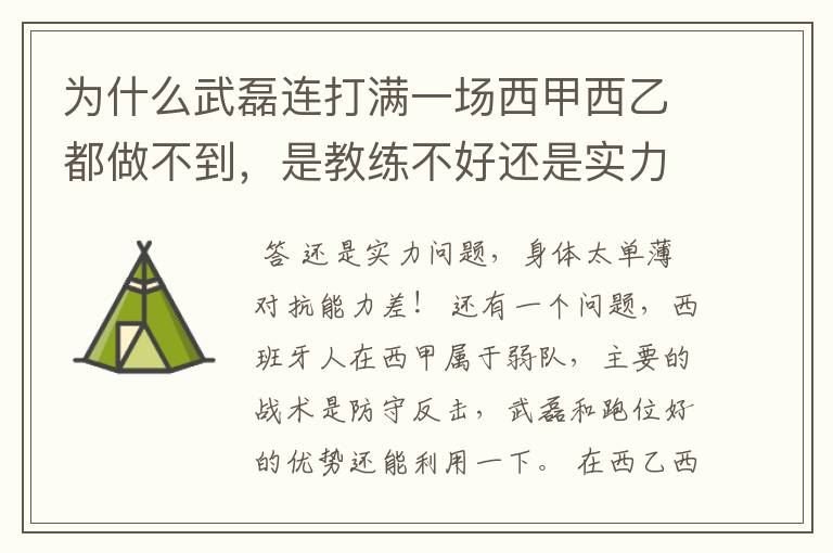 为什么武磊连打满一场西甲西乙都做不到，是教练不好还是实力不够？