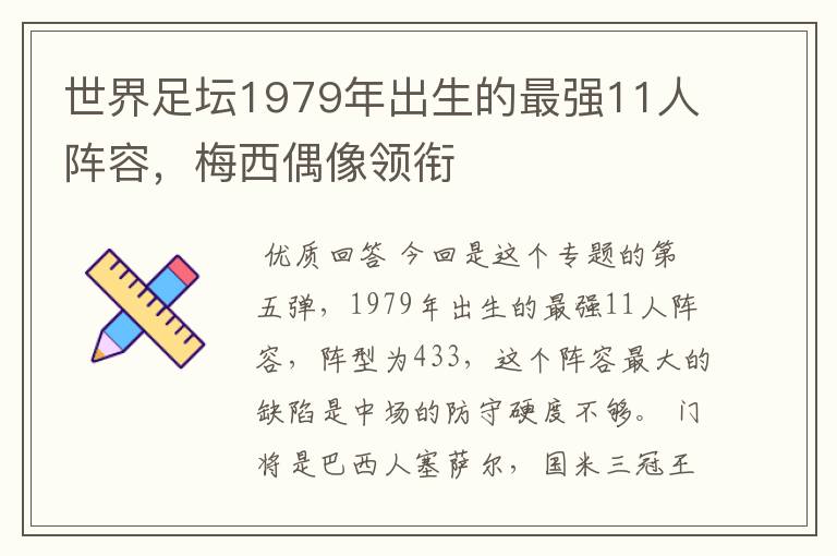 世界足坛1979年出生的最强11人阵容，梅西偶像领衔