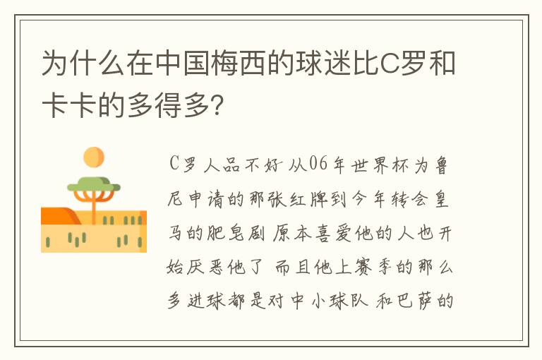 为什么在中国梅西的球迷比C罗和卡卡的多得多？