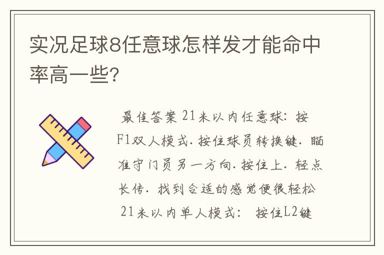 实况足球8任意球怎样发才能命中率高一些?