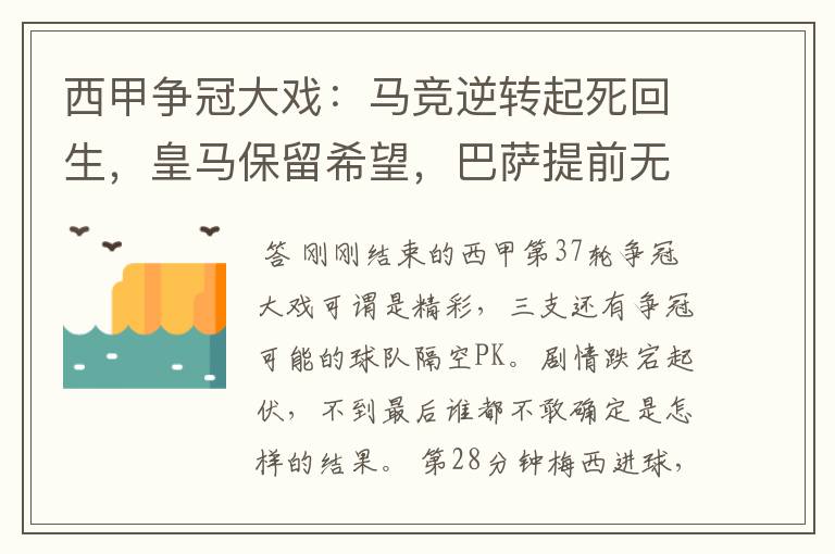 西甲争冠大戏：马竞逆转起死回生，皇马保留希望，巴萨提前无缘