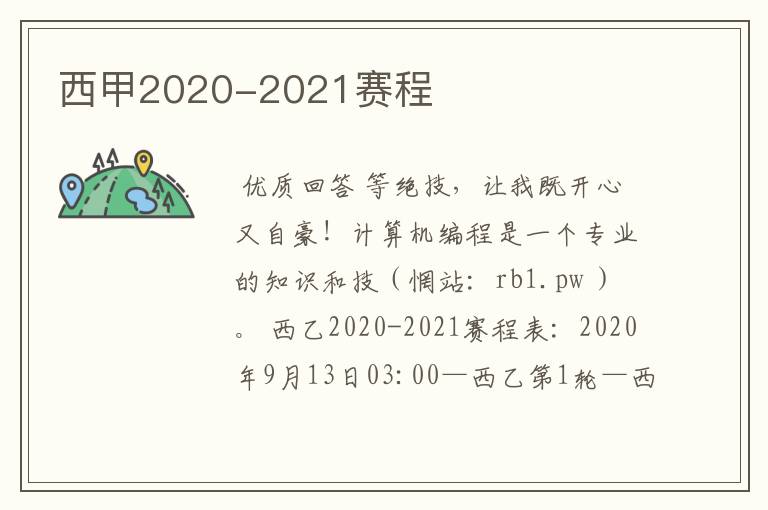 西甲2020-2021赛程