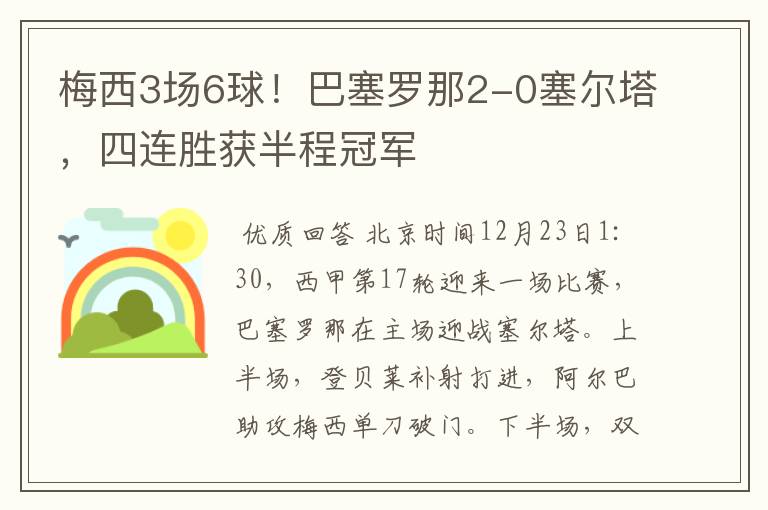 梅西3场6球！巴塞罗那2-0塞尔塔，四连胜获半程冠军